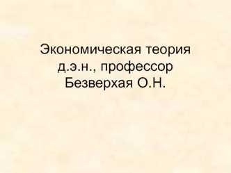 Экономическая теория. Лекция 2. Функционирование конкурентного рынка