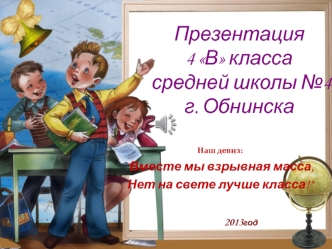 Визитная карточка 4 В класса средней школы №4 г. Обнинска