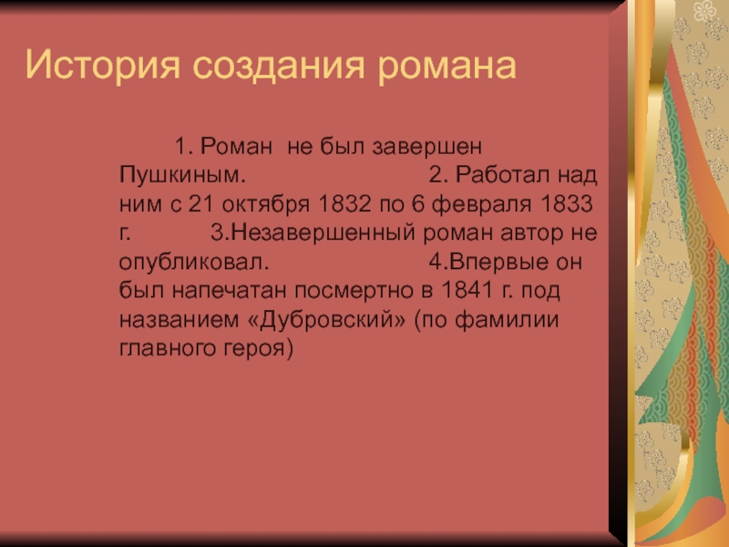 Дубровский имя. Незавершенный Роман. Ещё не завершенный Роман.