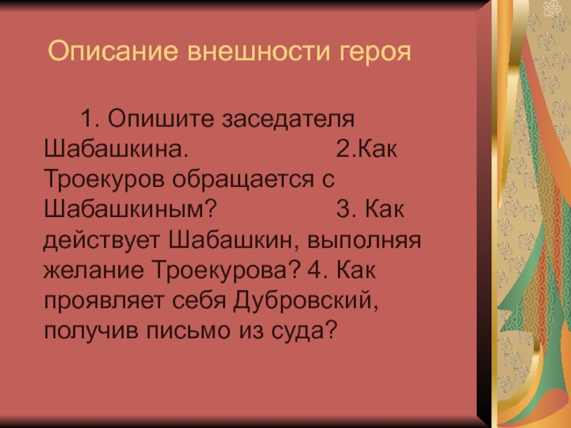 Описание внешности дубровского. Внешность заседателя Шабашкина. Черты характера Шабашкина. Внешность Дубровского. Шабашкин Дубровский.