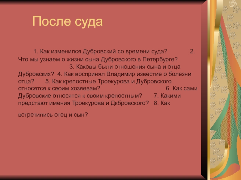 Сын дубровского. Профессия Дубровского после суда. Каковы были отношения отца и сына Дубровских. Как МЕНЯЛСЯ Дубровский. Жизнь сына Дубровского в Петербурге.