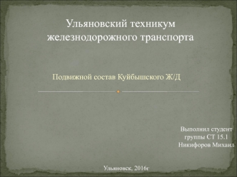 Подвижной состав Куйбышского Ж/Д