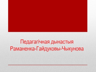 Педагагічная дынастыя Раманенка-Гайдуковы-Чыкунова