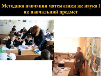 Методика навчання математики як наука і як навчальний предмет