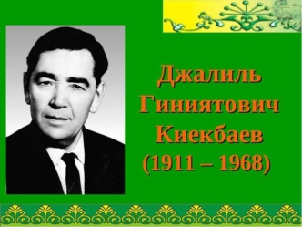 Джалиль Гиниятович Киекбаев