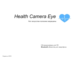 Health Camera Eye. Нет искусства полезнее медицины