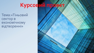 Тіньовий сектор в економічному відтворенні