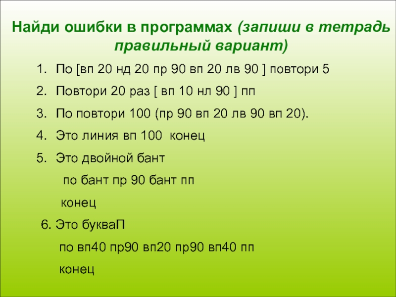 Найдите правильный вариант. Команда 1 повтори 5 раз. Повтори 4 [ВП 100 пр 90]?. Написать программу пример фигура по пр 90 ВП 40. Повтори 5 [вп10 пр120] Информатика 6 класс.