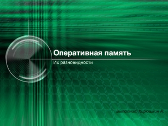 Оперативная память
