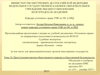 Преступления против общественного порядка и общественной безопасности