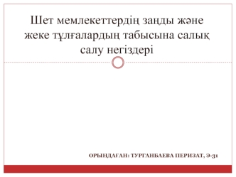 Шет мемлекеттердің заңды және жеке тұлғалардың табысына салық салу негіздері