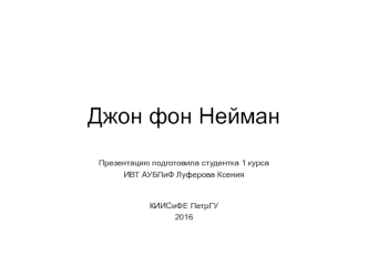 Джон фон Нейман
