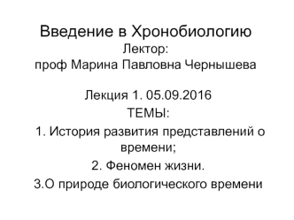 Введение в Хронобиологию. История развития представлений о времени