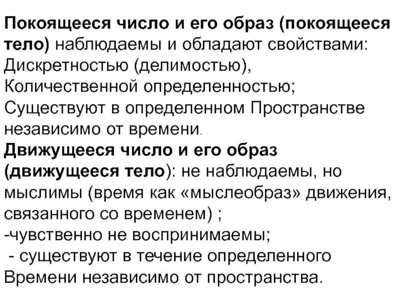 Покоящееся тело. Дискретность в химии. Всюду определенность. Дискретность стиха это в литературе.