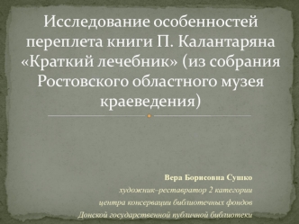 Исследование особенностей переплета книги П. Калантаряна Краткий лечебник (из собрания Ростовского музея краеведения)