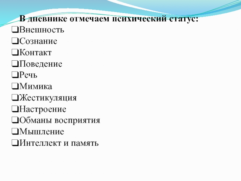 Психический статус. Схема оценки психического статуса пациента.. Описание психического статуса. Психический статус пациента описание. Описание психического статуса больного.