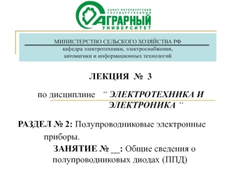 Общие сведения о полупроводниковых диодах (ППД)