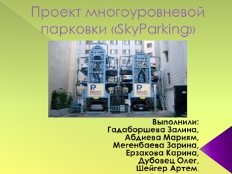 Проект многоуровневой парковки SkyParking