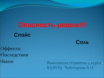 Опасность рядом. Спайс. Соль. Эффекты. Последствия. Закон