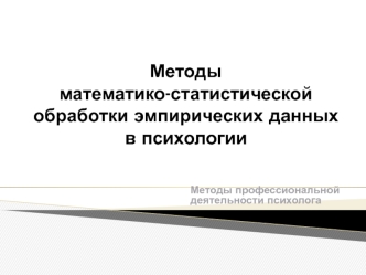 Методы математико-статистической обработки эмпирических данных в психологии