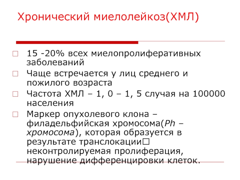 Хмл сайт. Хронический миелолейкоз. Клинические стадии хронического миелолейкоза. Хронический миелоидный лейкоз клинические рекомендации. Хронический миелолейкоз клинические рекомендации.