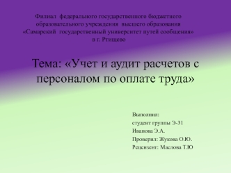 Учет и аудит расчетов с персоналом по оплате труда