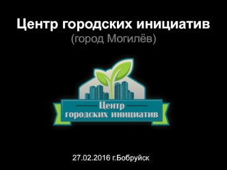 Центр городских инициатив (город Могилёв)