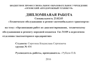 Организация работ по диагностированию, техническому обслуживанию и ремонту передней подвески Газ 31105