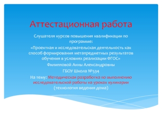 Аттестационная работа. Методическая разработка по выполнению исследовательской работы на уроках кулинарии