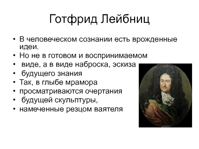 Врожденные идеи. Лейбниц идеи. Врожденные идеи Лейбница. Лейбниц сознание это. Лейбниц познание.