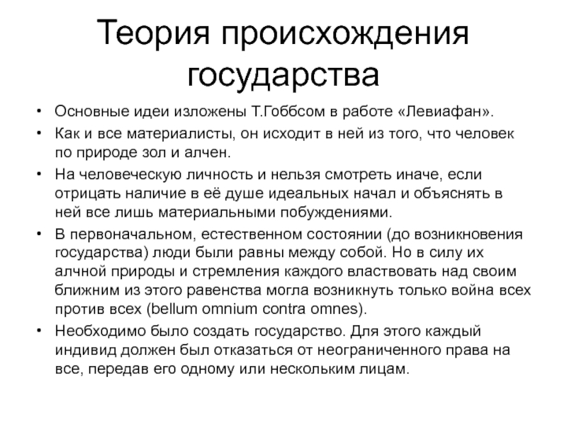 Учение гоббса о государстве. Причины возникновения государства по Гоббсу. Гоббс о происхождении государства. Левиафан Гоббса основные идеи.