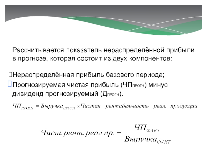 Нераспределенная прибыль. Прогнозируемая чистая прибыль. Базовая прибыль на акцию. Как исчисляется показатель МВЛ.