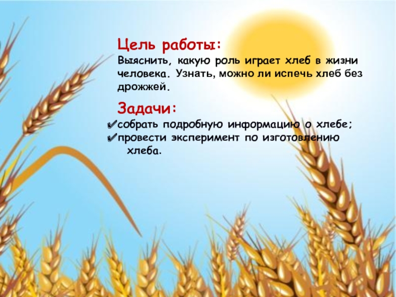 Всему голова 4. Презентация на тему хлеб всему голова. Проект на тему хлеб. Презентации по теме хлеб. Презентация на тему хлеб.