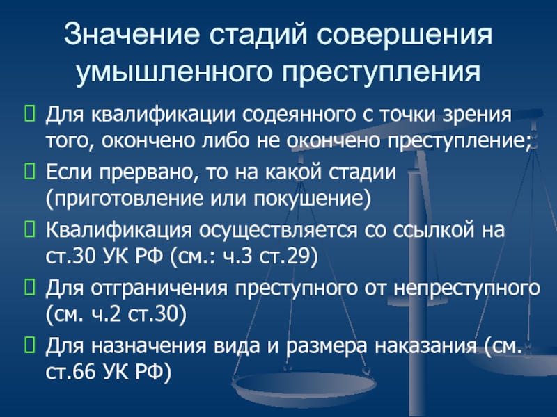 Стадии совершения преступлений презентация