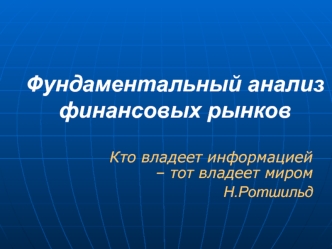 Фундаментальный анализ финансовых рынков