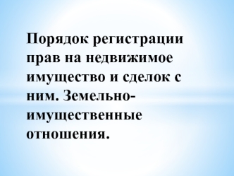 Порядок регистрации прав на недвижимое имущество и сделок с ним. Земельно-имущественные отношения