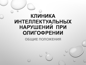 Клиника интеллектуальных нарушений при олигофрении