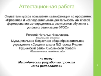 Аттестационная работа. Методическая разработка проекта Моя родословная