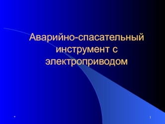 Аварийно-спасательный инструмент с электроприводом