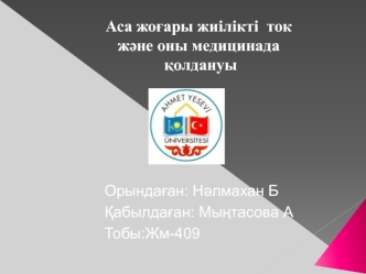 Аса жоғары жиілікті ток және оны медицинада қолдануы