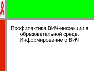 Профилактика ВИЧ-инфекции в образовательной среде. Информирование о ВИЧ