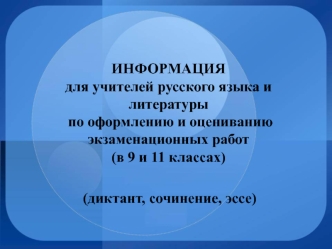 Оформление и оценивание экзаменационных работ (в 9 и 11 классах) (диктант, сочинение, эссе)