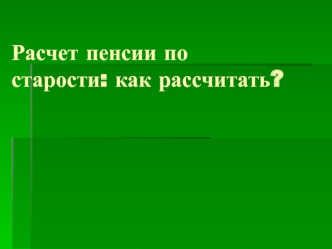 Начисление пенсии