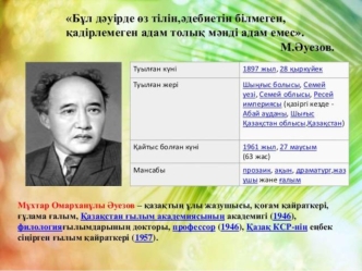 Мұхтар Омарханұлы Әуезов