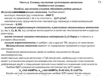 Сплавы на основе тугоплавких металлов. Ниобий и его сплавы