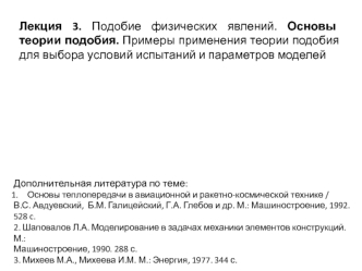 Подобие физических явлений. Основы теории подобия. Примеры применения теории подобия для выбора условий испытаний моделей