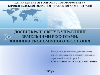 Досвід країн світу в управлінні земельними ресурсами. Чинники економічного зростання