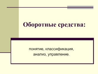 Оборотные средства: понятие, классификация, анализ, управление