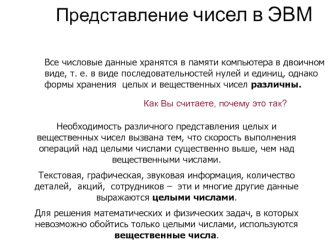 Представление чисел в ЭВМ