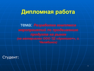 Разработка комплекса меропраиятий по продвижению продукта на рынке. ООО ТД Арктика+, г. Челябинск